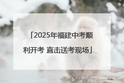 2025年福建中考顺利开考 直击送考现场