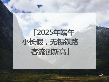 2025年端午小长假，无锡铁路客流创新高