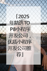 2025年精选TOP8小程序开发公司，优质小程序开发公司推荐