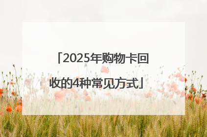 2025年购物卡回收的4种常见方式