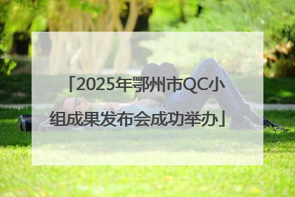 2025年鄂州市QC小组成果发布会成功举办