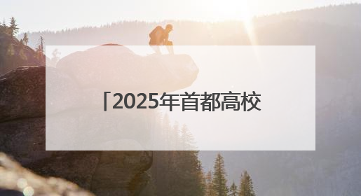 2025年首都高校龙舟挑战赛，京津两地健儿竞速门城湖