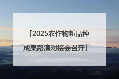 2025农作物新品种成果路演对接会召开