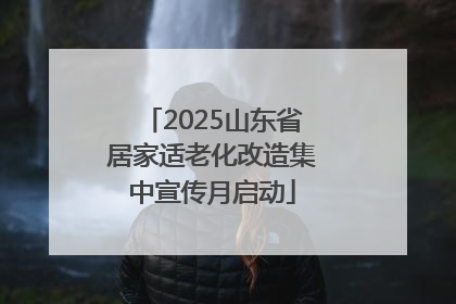 2025山东省居家适老化改造集中宣传月启动