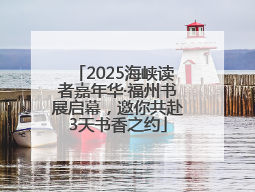 2025海峡读者嘉年华·福州书展启幕，邀你共赴3天书香之约