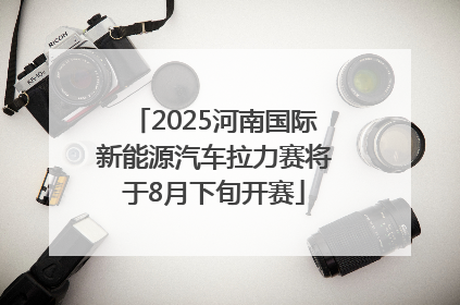 2025河南国际新能源汽车拉力赛将于8月下旬开赛