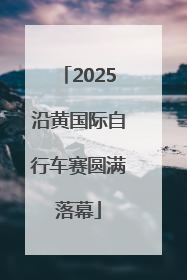 2025沿黄国际自行车赛圆满落幕