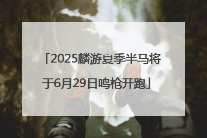 2025麟游夏季半马将于6月29日鸣枪开跑
