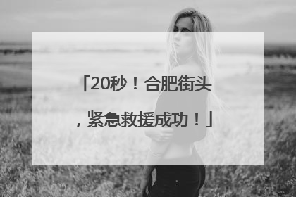 20秒！合肥街头，紧急救援成功！
