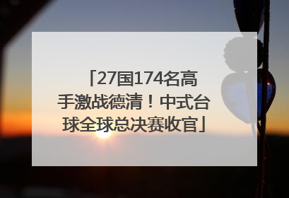 27国174名高手激战德清！中式台球全球总决赛收官