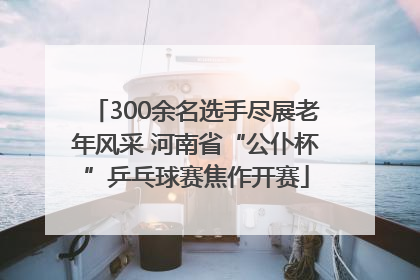 300余名选手尽展老年风采 河南省“公仆杯”乒乓球赛焦作开赛