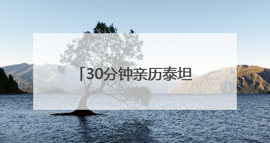 30分钟亲历泰坦尼克号最后时刻