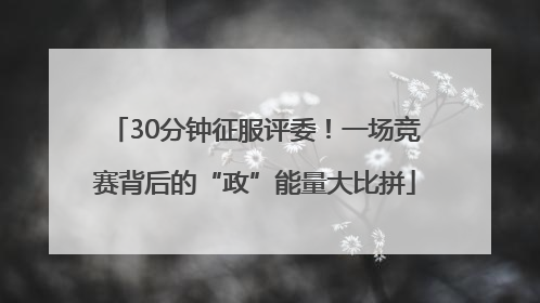 30分钟征服评委！一场竞赛背后的“政”能量大比拼
