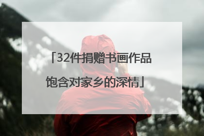 32件捐赠书画作品饱含对家乡的深情
