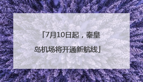 7月10日起，秦皇岛机场将开通新航线