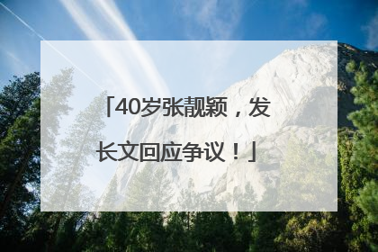 40岁张靓颖，发长文回应争议！