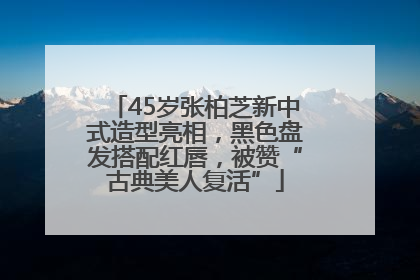 45岁张柏芝新中式造型亮相，黑色盘发搭配红唇，被赞“古典美人复活”