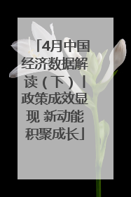 4月中国经济数据解读（下）丨政策成效显现 新动能积聚成长