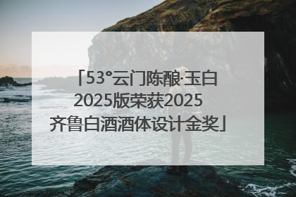 53°云门陈酿·玉白2025版荣获2025齐鲁白酒酒体设计金奖