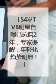 54岁TVB明星自曝已抗癌2年，专家提醒：年轻化趋势明显！