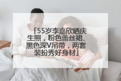 55岁李嘉欣晒庆生照，粉色蕾丝裙、黑色深V吊带，两套装扮秀好身材