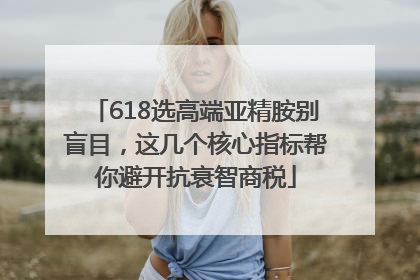 618选高端亚精胺别盲目，这几个核心指标帮你避开抗衰智商税