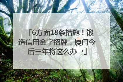 6方面18条措施！锻造信用金字招牌，厦门今后三年将这么办→