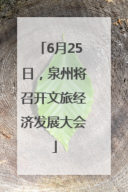 6月25日，泉州将召开文旅经济发展大会