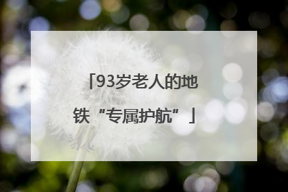 93岁老人的地铁“专属护航”