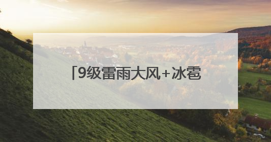 9级雷雨大风+冰雹！淄博发布最新预警！还有中雨局部大雨