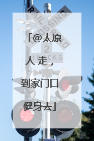 @太原人 走，到家门口健身去