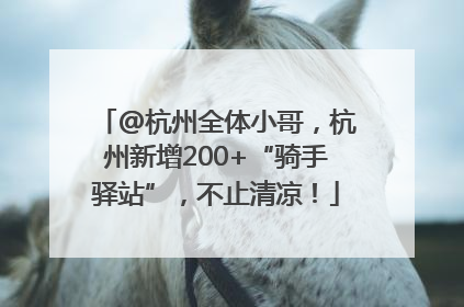 @杭州全体小哥，杭州新增200+“骑手驿站”，不止清凉！