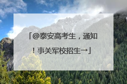 @泰安高考生，通知！事关军校招生→