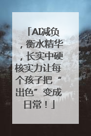 AI减负，衡水精华，长实中硬核实力让每个孩子把“出色”变成日常！