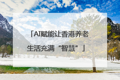 AI赋能让香港养老生活充满“智慧”