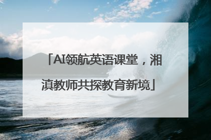 AI领航英语课堂，湘滇教师共探教育新境