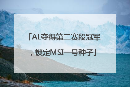 AL夺得第二赛段冠军，锁定MSI一号种子