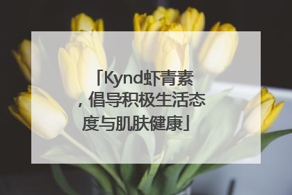 Kynd虾青素，倡导积极生活态度与肌肤健康