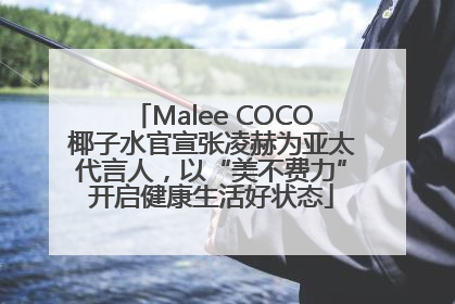 Malee COCO椰子水官宣张凌赫为亚太代言人，以“美不费力”开启健康生活好状态