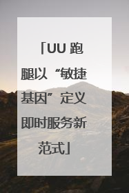 UU 跑腿以“敏捷基因”定义即时服务新范式