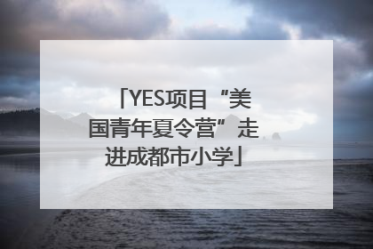 YES项目“美国青年夏令营”走进成都市小学